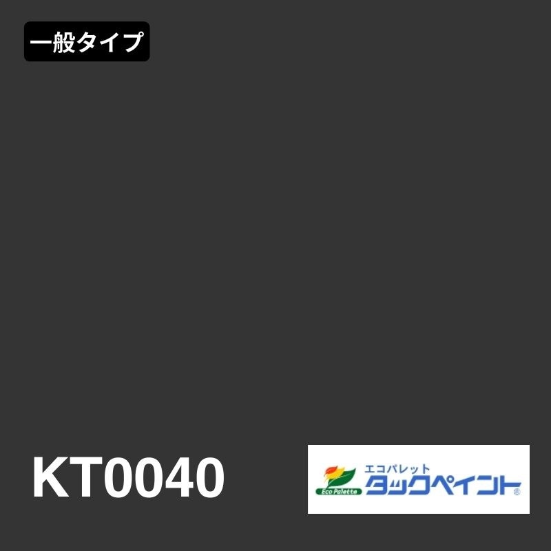エコパレットタックペイント KT0040 マット：一般タイプ