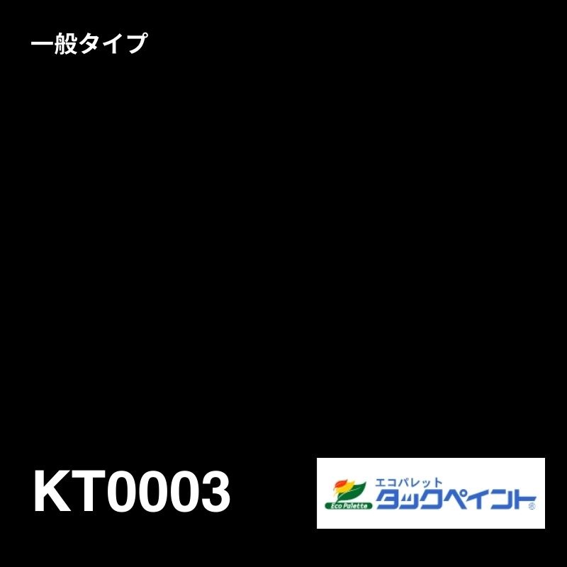 エコパレットタックペイント KT0003：一般タイプ