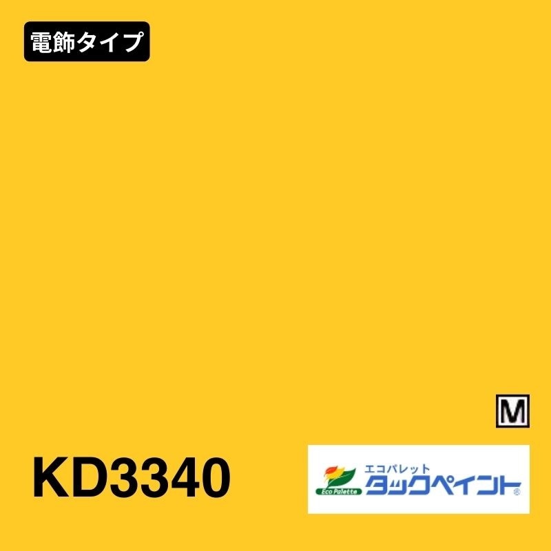 エコパレットタックペイント KD3340 イエロー マット：電飾タイプ