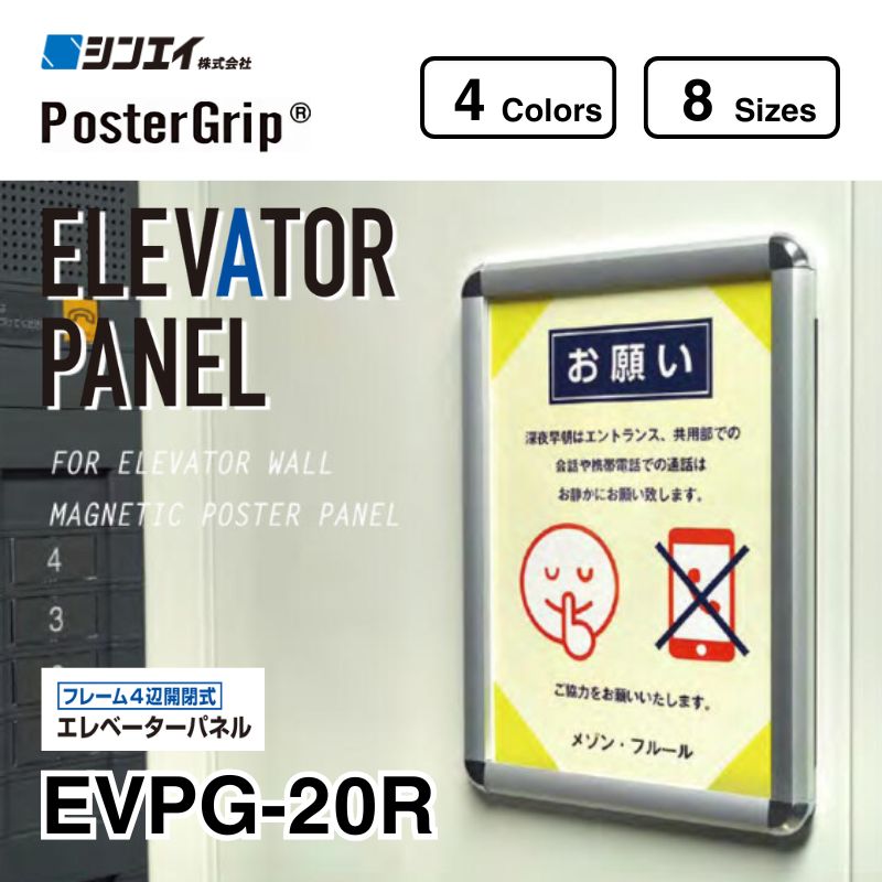 エレベーターパネル EVPG-20R 屋内用｜看板資材・ディスプレイ用品の
