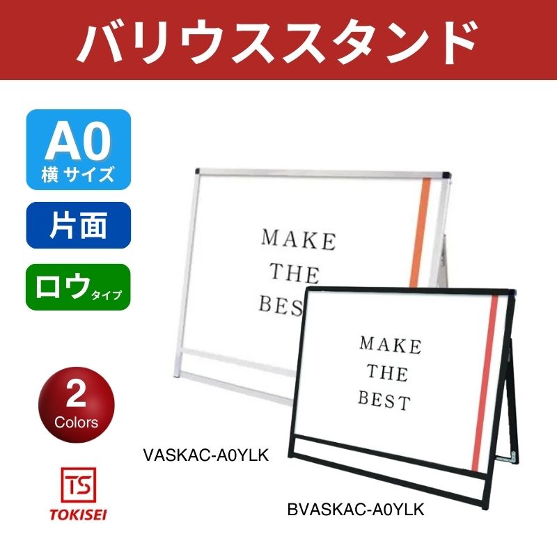 バリウススタンド [A0横ロウ片面] シルバー/ブラック 常磐精工