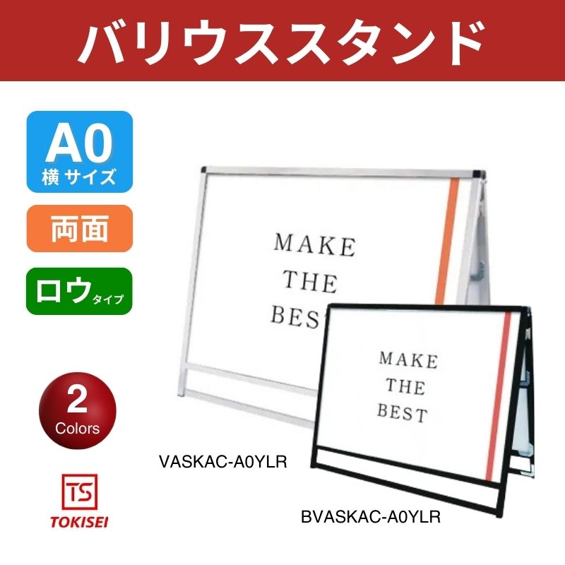 バリウススタンド [A0横ロウ両面] シルバー/ブラック 常磐精工