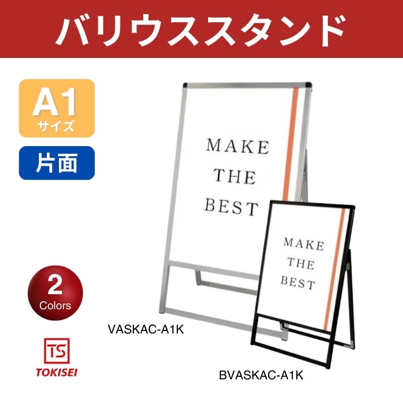 バリウススタンド [A1片面] シルバー/ブラック 常磐精工