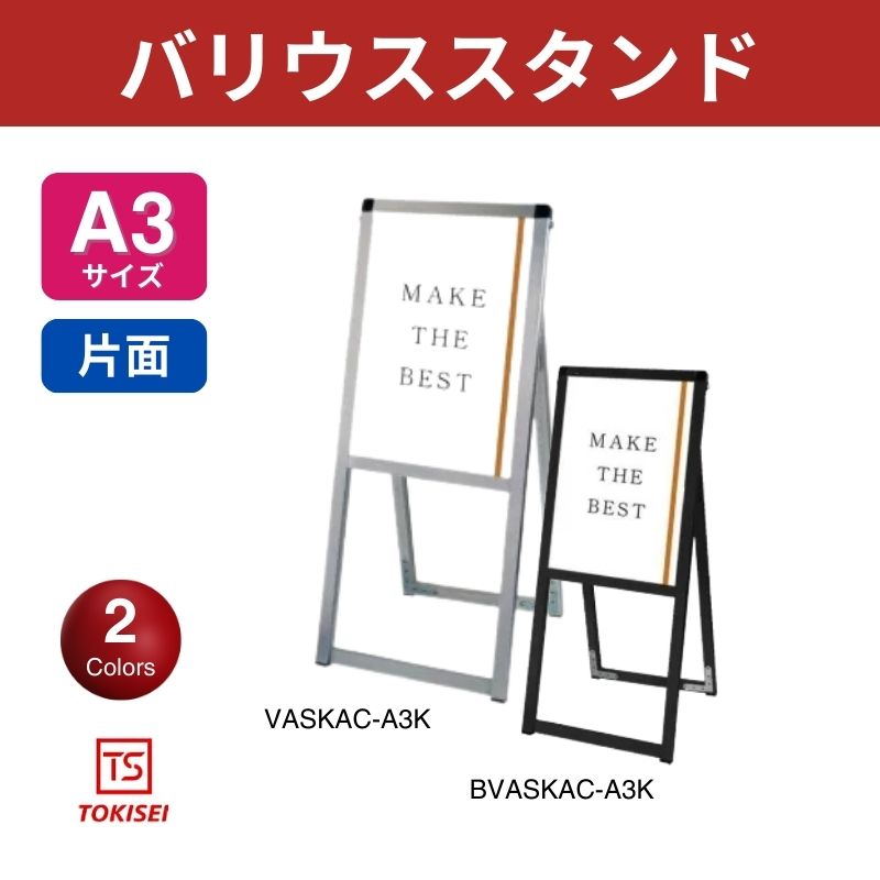 バリウススタンド [A3片面] シルバー/ブラック 常磐精工