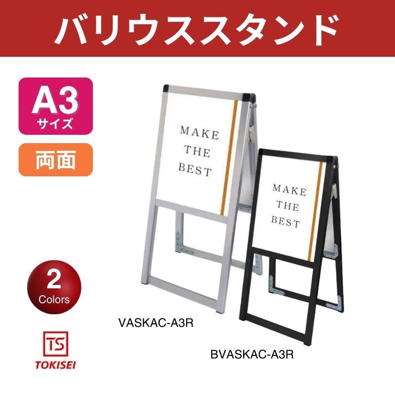 バリウススタンド [A3両面] シルバー/ブラック 常磐精工