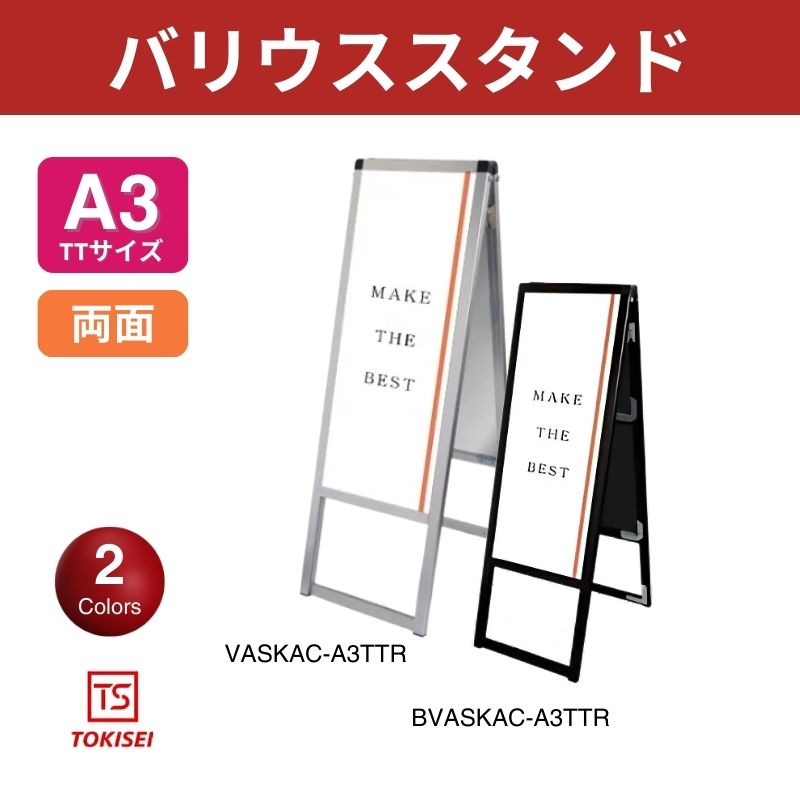 バリウススタンド [A3縦縦両面] シルバー/ブラック 常磐精工