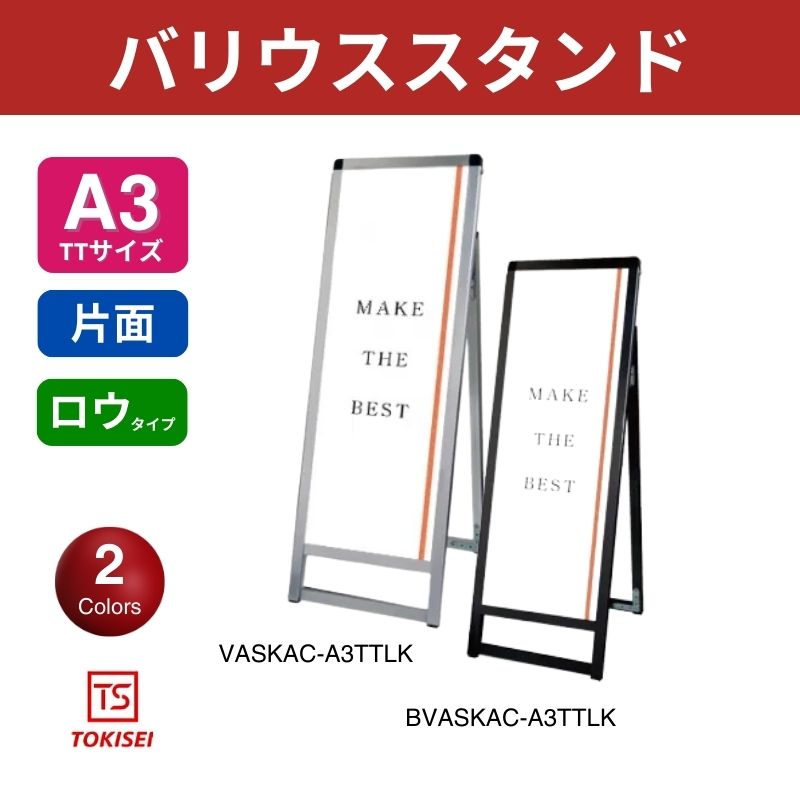 バリウススタンド [A3縦縦ロウ片面] シルバー/ブラック 常磐精工