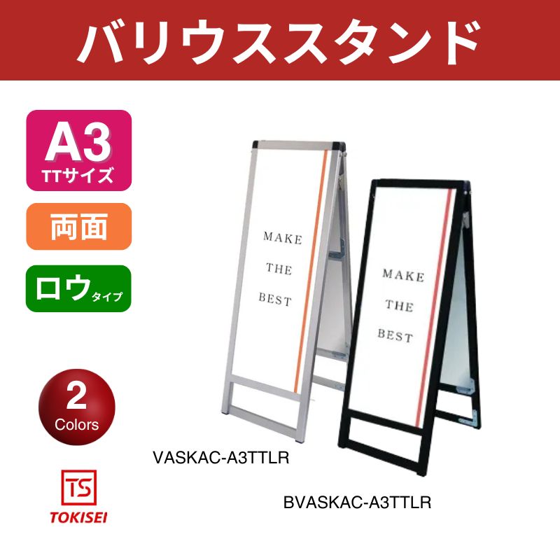 バリウススタンド [A3縦縦ロウ両面] シルバー/ブラック 常磐精工