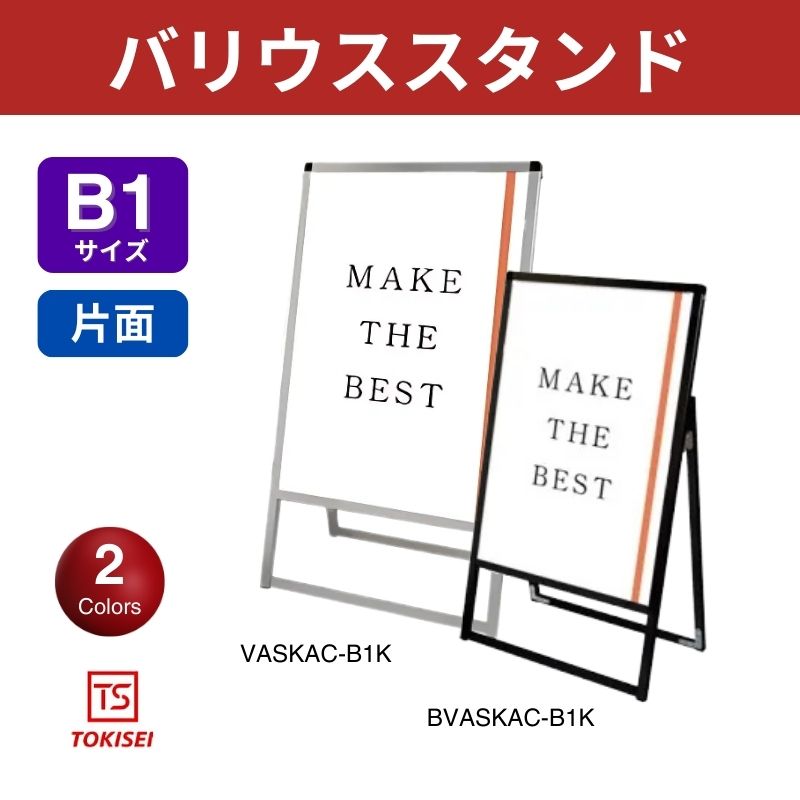 バリウススタンド [B1片面] シルバー/ブラック 常磐精工