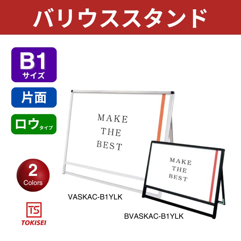 バリウススタンド [B1横ロウ片面] シルバー/ブラック 常磐精工