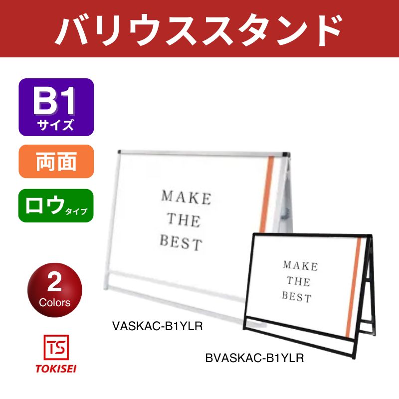 バリウススタンド [B1横ロウ両面] シルバー/ブラック 常磐精工