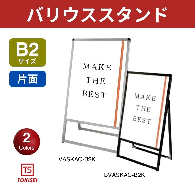 バリウススタンド [B2片面] シルバー/ブラック 常磐精工