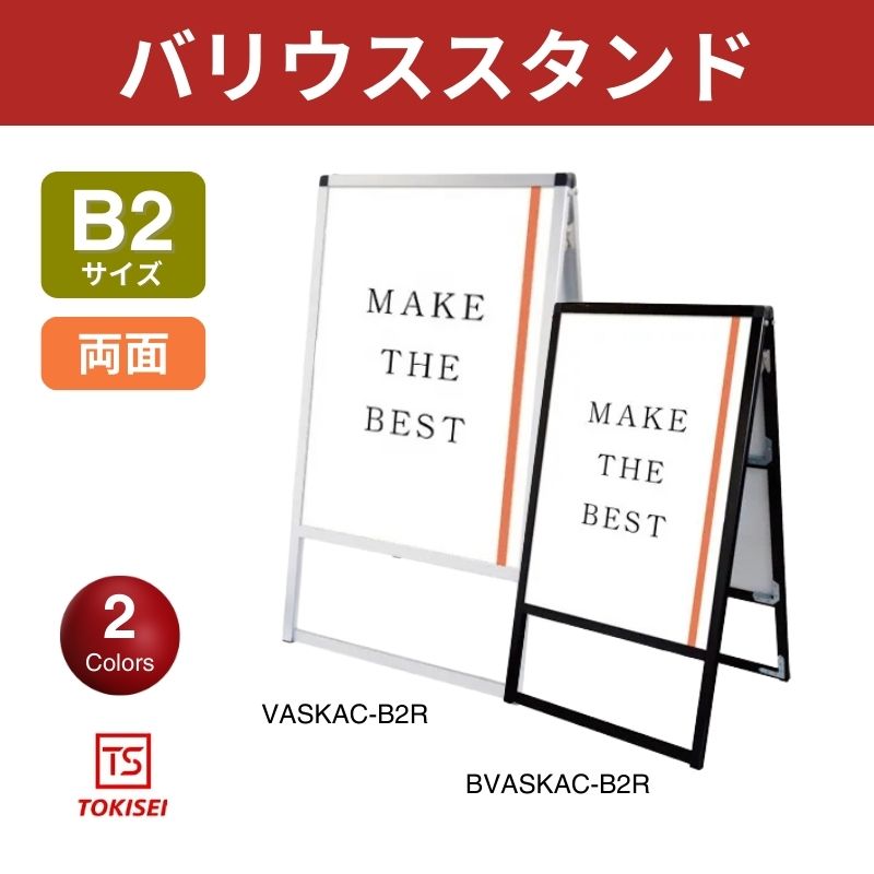 バリウススタンド [A0片面] 常磐精工｜看板資材・ディスプレイ用品の