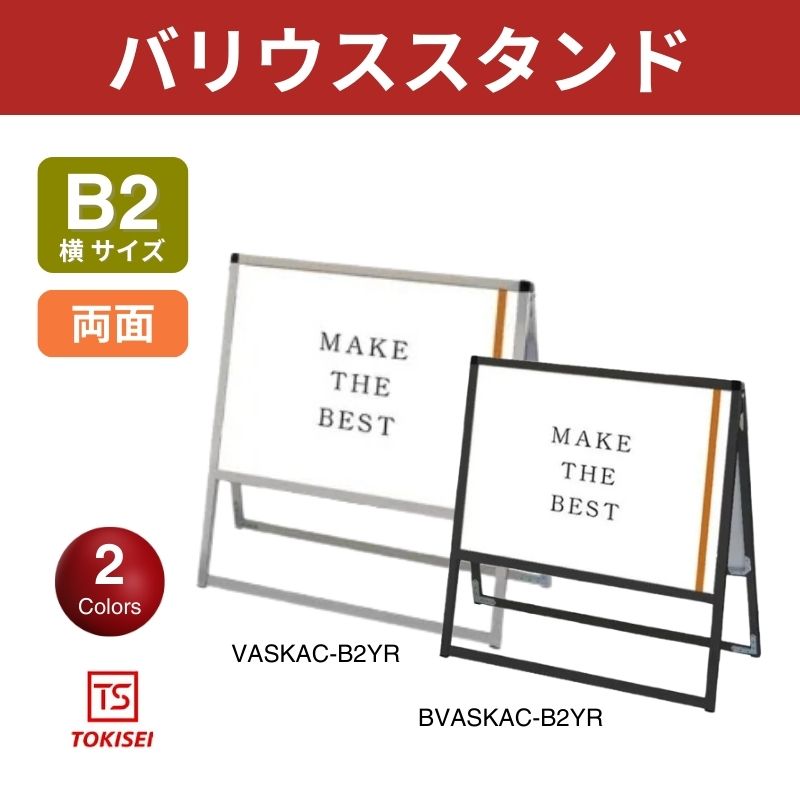 バリウススタンド [B2横両面] シルバー/ブラック 常磐精工