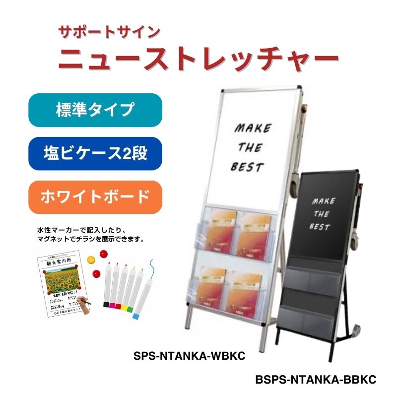 サポートサイン ニューストレッチャー アクリルカバー カタログケース付き シルバー ブラック 常磐精工