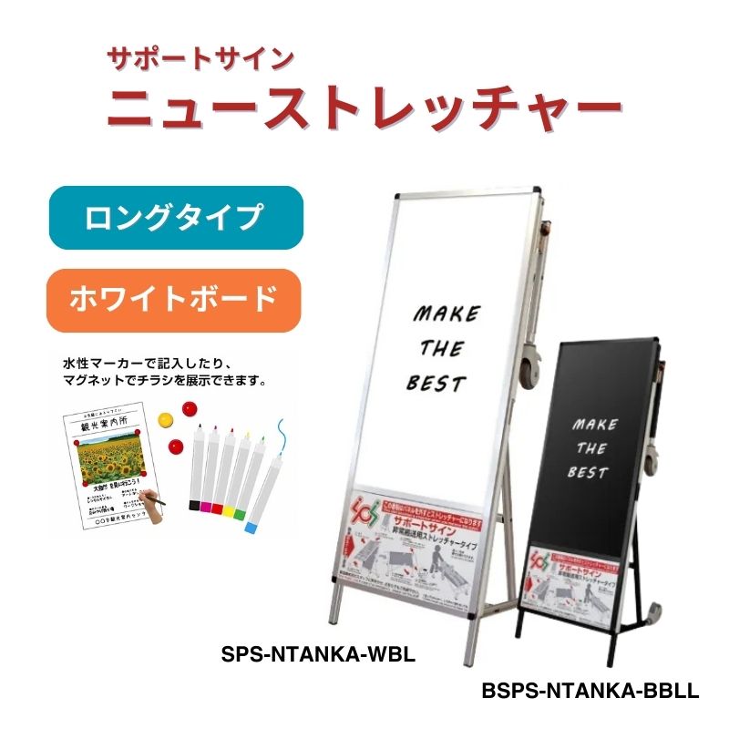 サポートサイン ニューストレッチャー ホワイトボード シルバー ブラック 常磐精工