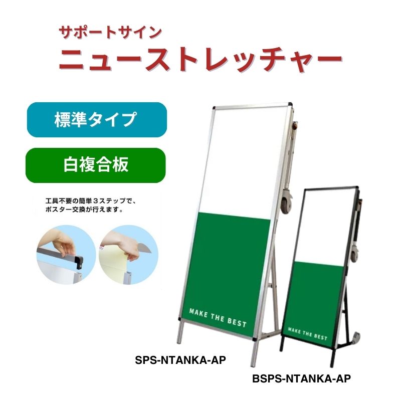 サポートサイン ニューストレッチャー 白複合板 シルバー ブラック 常磐精工