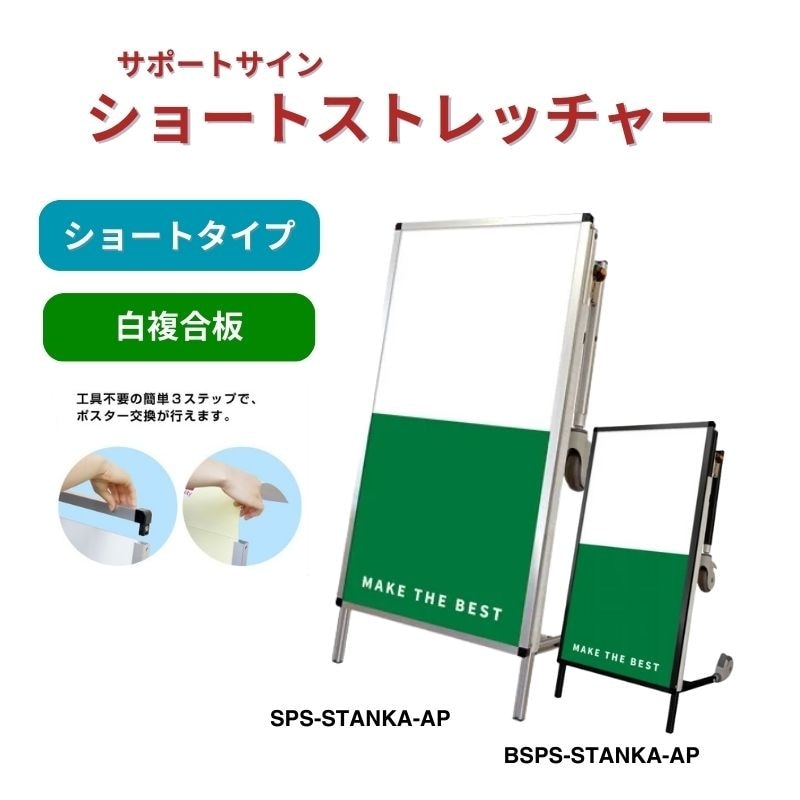 サポートサイン ショートストレッチャー 白複合板 シルバー ブラック 常磐精工