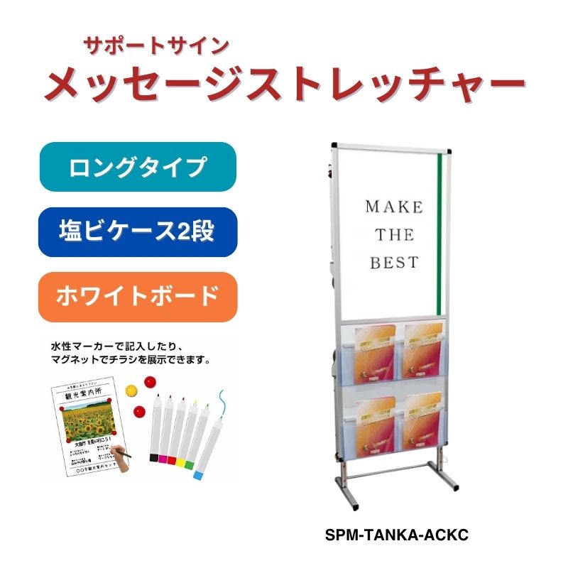 サポートサイン メッセージストレッチャー ホワイトボード カタログケース付き 常磐精工