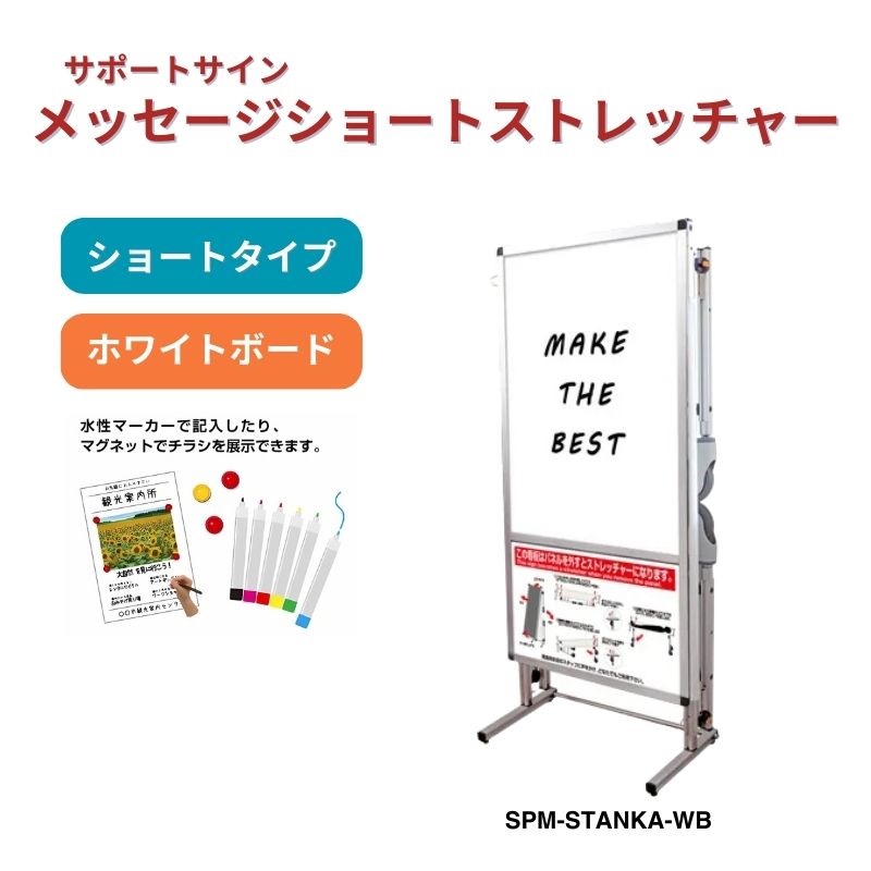 サポートサイン メッセージショートトレッチャー アクリルカバー 常磐精工