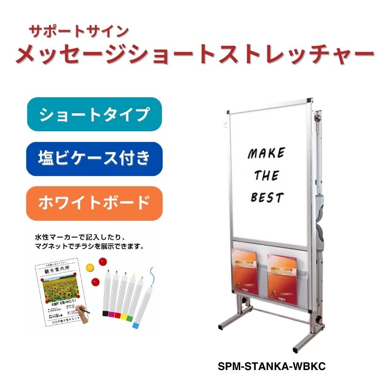 サポートサイン メッセージショートトレッチャー アクリルカバー カタログケース付き 常磐精工