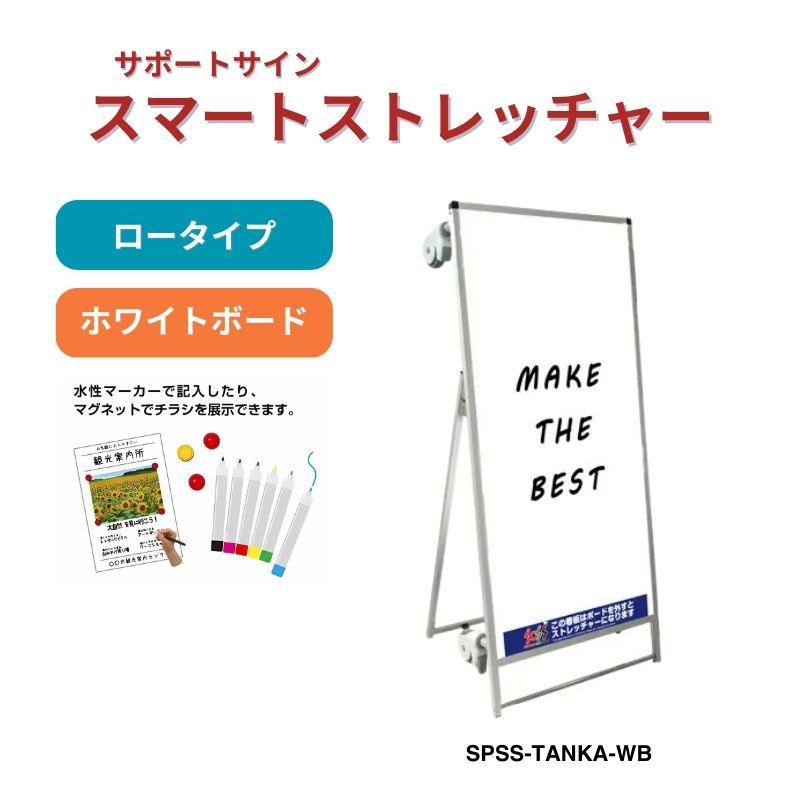サポートサイン スマートストレッチャー ホワイトボード 常磐精工