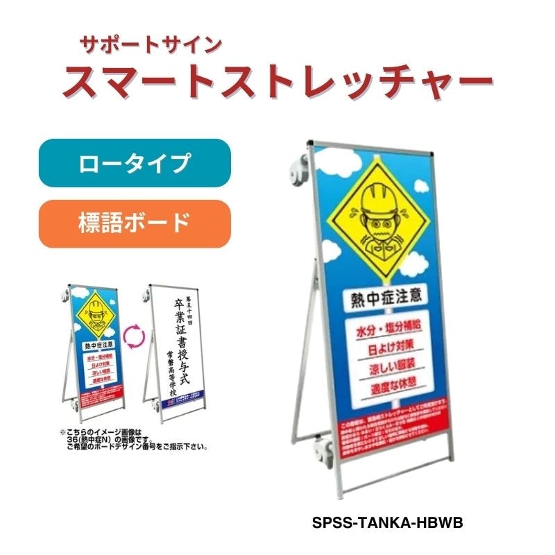 サポートサイン スマートストレッチャー 標語ホワイトボード 常磐精工