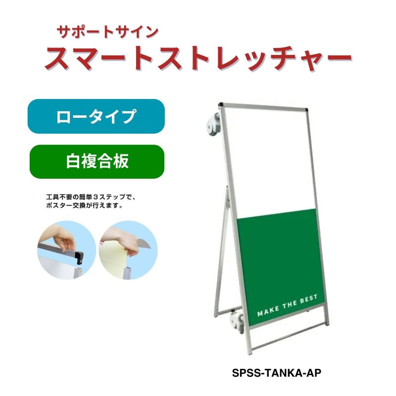 サポートサイン スマートストレッチャー 白複合板 常磐精工