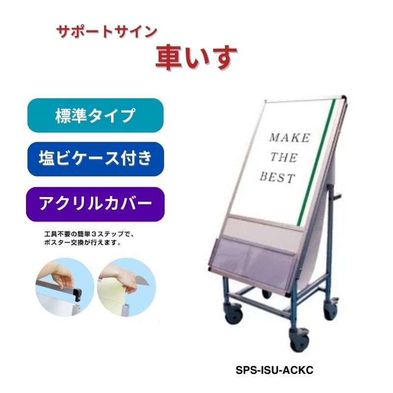 サポートサイン 車いす ホワイトボード カタログケース付き 常磐精工