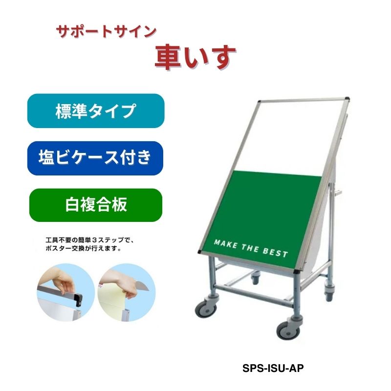 サポートサイン 車いす 白複合板 常磐精工