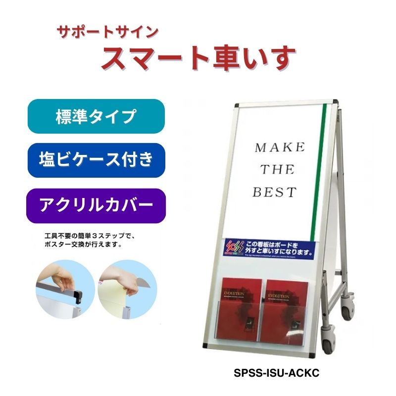 サポートサイン スマート 車いす アクリルカバー カタログケース付き 常磐精工