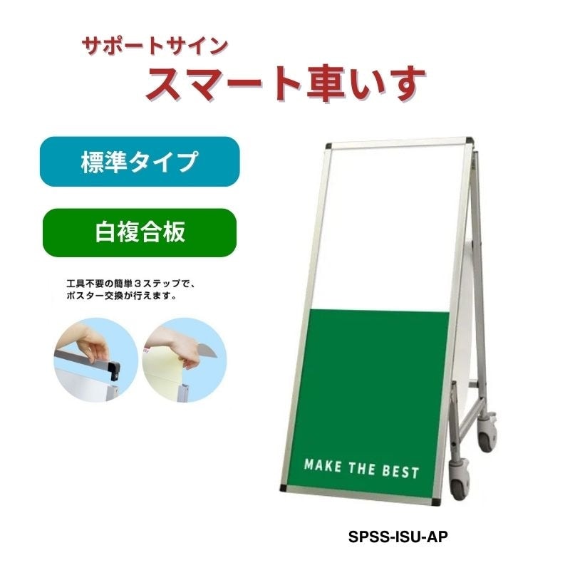 サポートサイン スマート 車いす 白複合板 常磐精工