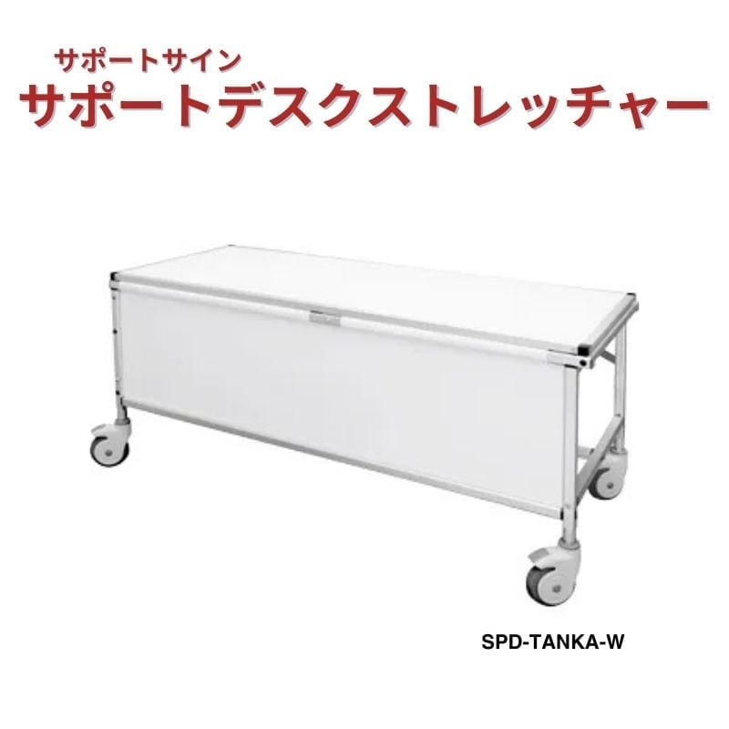 サポートデスク ストレッチャー SPD-TANKA-W 常磐精工