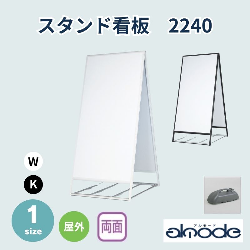 ベルク スタンド看板 2240 屋外/両面