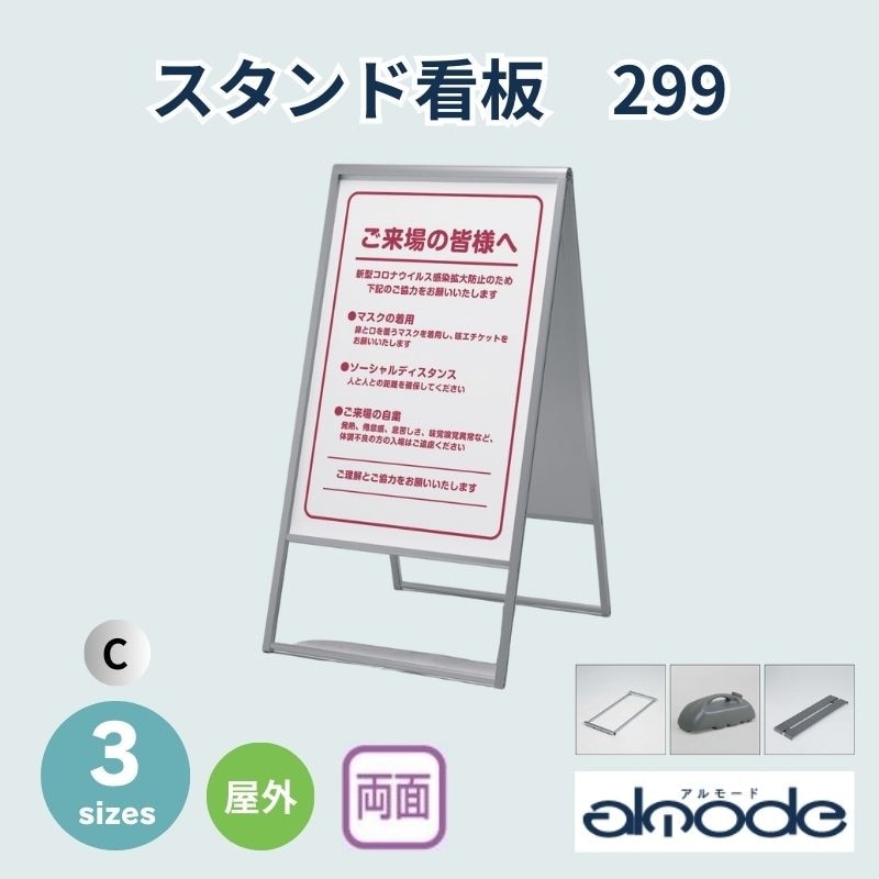 ベルク スタンド看板 299 屋外/両面