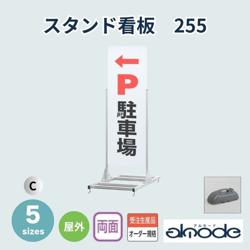 ベルク スタンド看板 255 屋外/両面