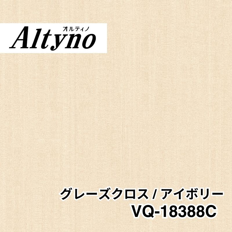 VQ-18388C　オルティノ　テキスタイル　グレーズクロス / アイボリー