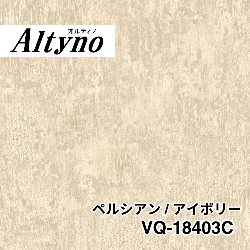 VQ-18403C　オルティノ　テキスタイル　ペルシアン / アイボリー