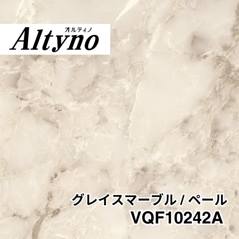 VQF10242A オルティノ 石目 グレイスマーブル / ペール