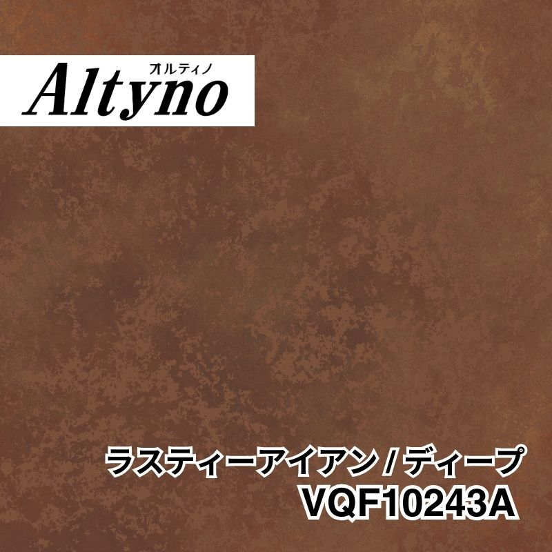 VQF10243A オルティノ 石目 ラスティーアイアン / ディープ