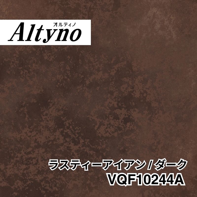 VQF10244A オルティノ 石目 ラスティーアイアン / ダーク