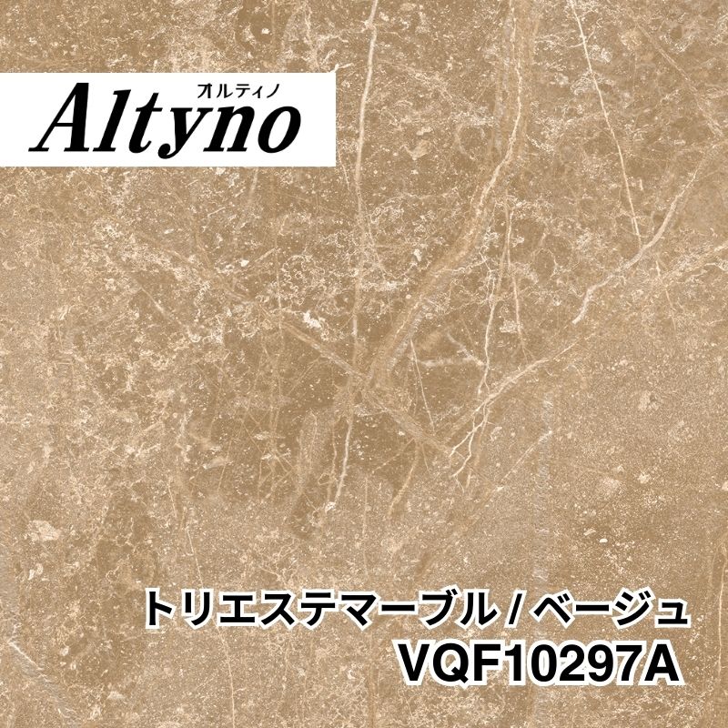 VQF10297A オルティノ 石目 トリエステマーブル / ベージュ