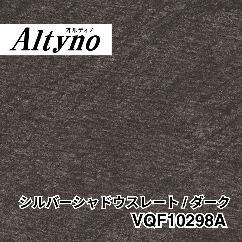 VQF10298A オルティノ 石目 シルバーシャドウスレート / ダーク