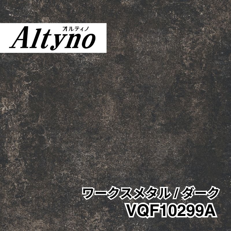 VQF10299A オルティノ 石目 ワークスメタル / ダーク