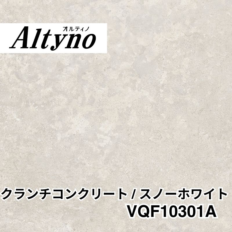 VQF10301A オルティノ 石目 クランチコンクリート / スノーホワイト