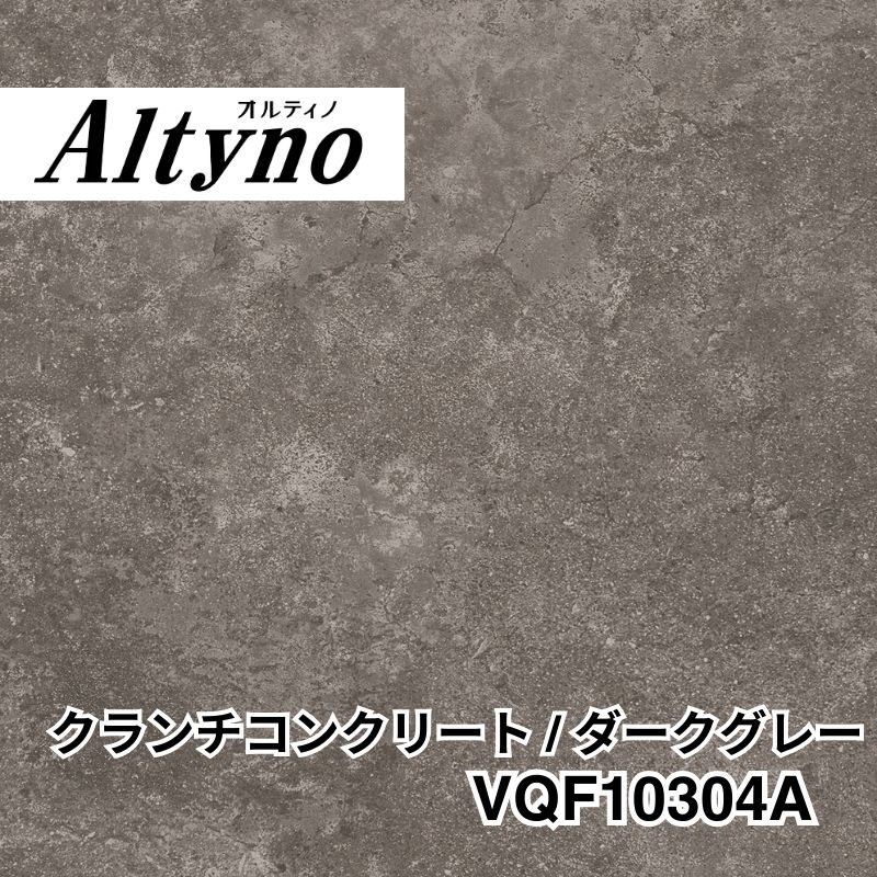 VQF10304A オルティノ 石目 クランチコンクリート / ダークグレー