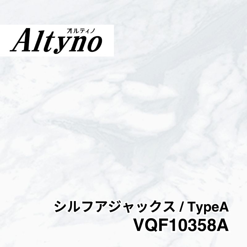 VQF10358A オルティノ 石目 シルフアジャックス / TypeA