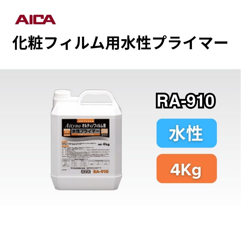 RA-910 化粧フィルム用水性プライマー アイカ工業