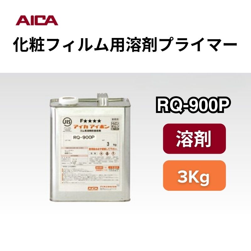 RQ-900P 化粧フィルム用溶剤プライマー