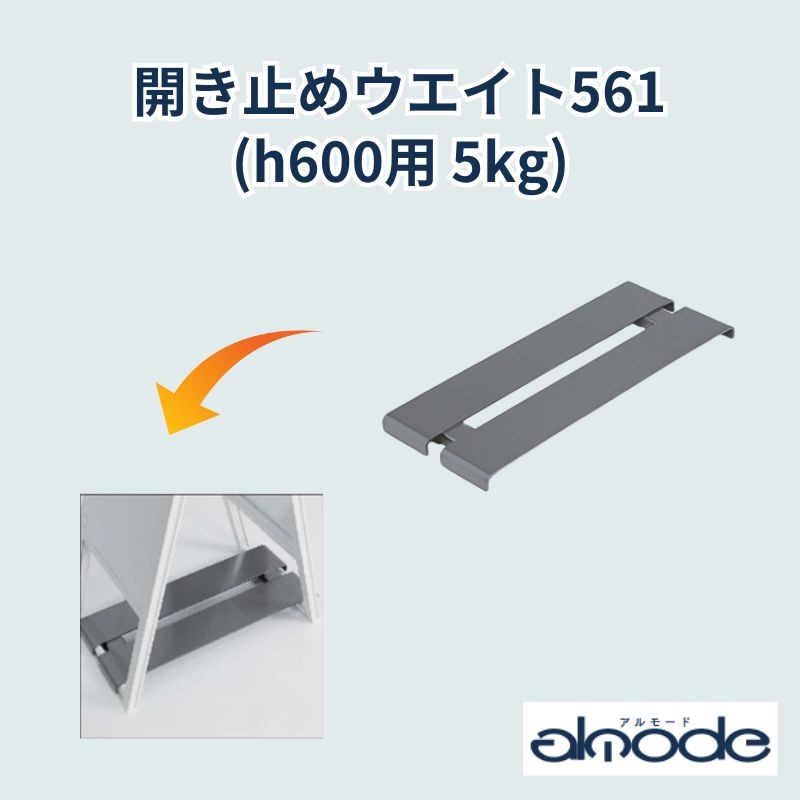 ベルク オプション 開き止めウエイト561 (h600用 5kg)